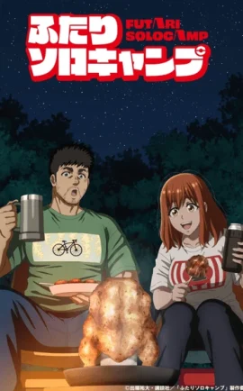 อนิเมะเรื่อง Futari Solo Camp แคมป์โซโล่กับสองเรา ซับไทย ดูฟรี คุณภาพคมชัด
