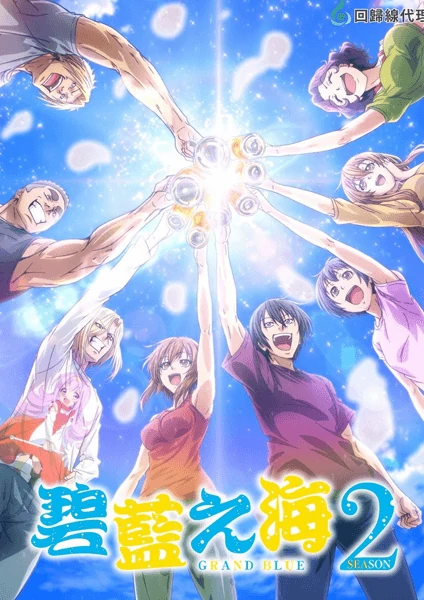 ดูอนิเมะฟรี Grand Blue Season 2 ก๊วนป่วนชวนบุ๋งบุ๋ง ภาค 2 ซับไทย