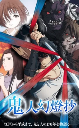 ดูอนิเมะฟรี Kijin Gentoushou ลำนำโศกอสุรฆาต ซับไทย