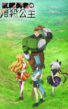 ดูอนิเมะออนไลน์ Kizetsu Yuusha to Ansatsu Hime ผู้กล้าจอมวูบกับเจ้าหญิงนักฆ่า ซับไทย