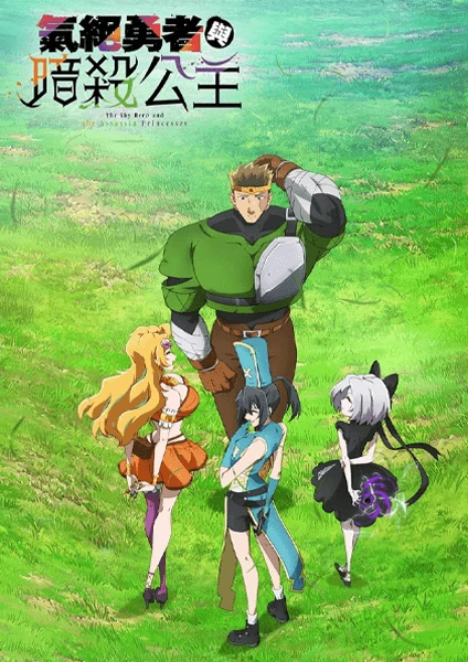 ดูอนิเมะออนไลน์ Kizetsu Yuusha to Ansatsu Hime ผู้กล้าจอมวูบกับเจ้าหญิงนักฆ่า ซับไทย