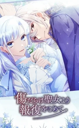 Kizu darake Seijo yori Houfuku wo Komete เมื่อนักบุญกลายเป็นนางร้าย ซับไทย ดูฟรีอนิเมะออนไลน์ อัปเดทใหม่ทุกวัน