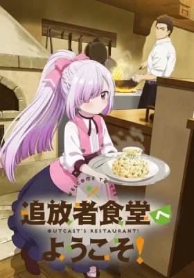 Tsuihousha Shokudou e Youkoso ยินดีต้อนรับ สู่ร้านอาหารผู้ถูกขับไล่ ซับไทย ดูอนิเมะฟรี อัปเดตใหม่ทุกวัน