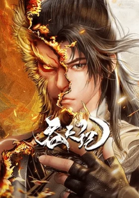 Tun Tian Ji ศึกพิชิตสวรรค์ ซับไทย ดูอนิเมะจีนฟรีบนมือถือ คุณภาพคมชัดระดับ HD