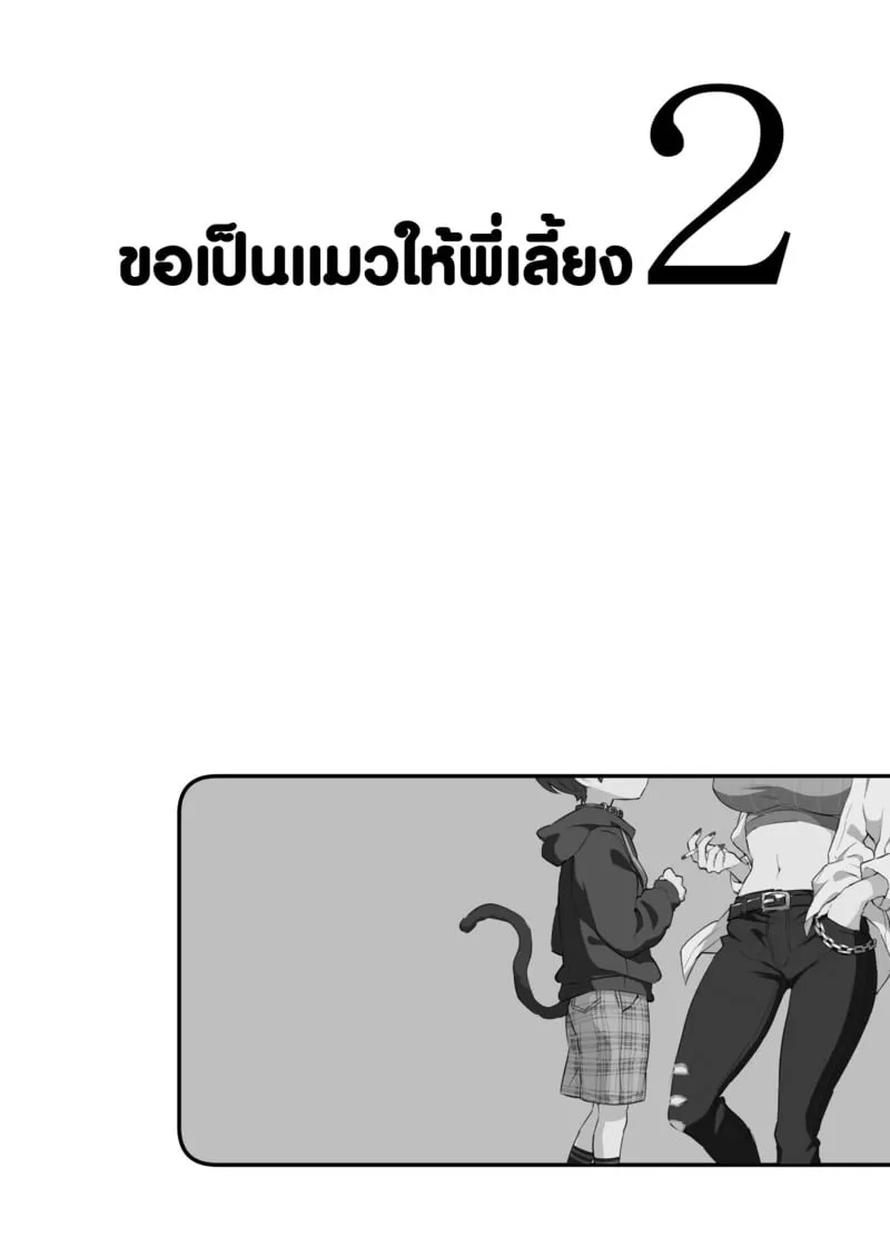 ขอเป็นแมวให้พี่เลี้ยง 2 05