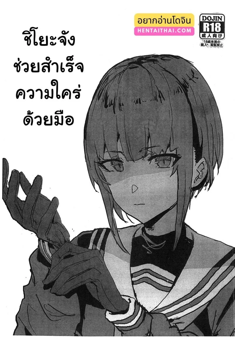 จิโยะจังช่วยระบายความใคร่ 01 จิโยะจังช่วยระบายความใคร่ 01