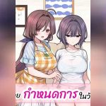 ชีวิตครอบครัวใต้สะกดจิต 4