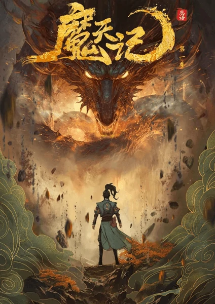 ดูอนิเมะจีน บันทึกปีศาจ (Demon's Ascension) Mo Tian Ji ซับไทย