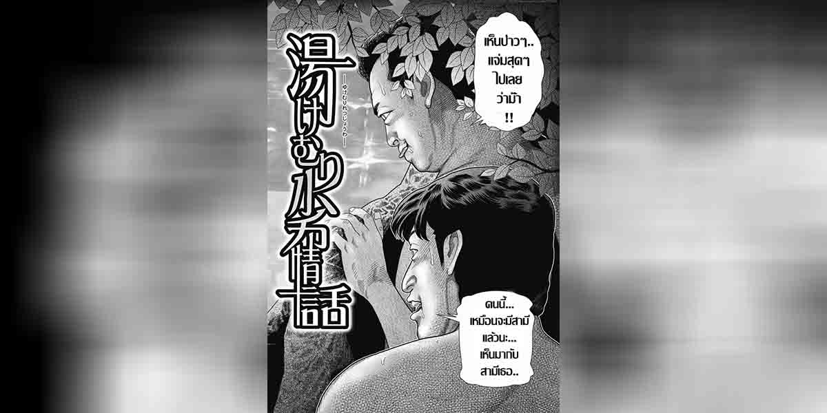 ออนเซ็นสวรรค์ราคะ 02