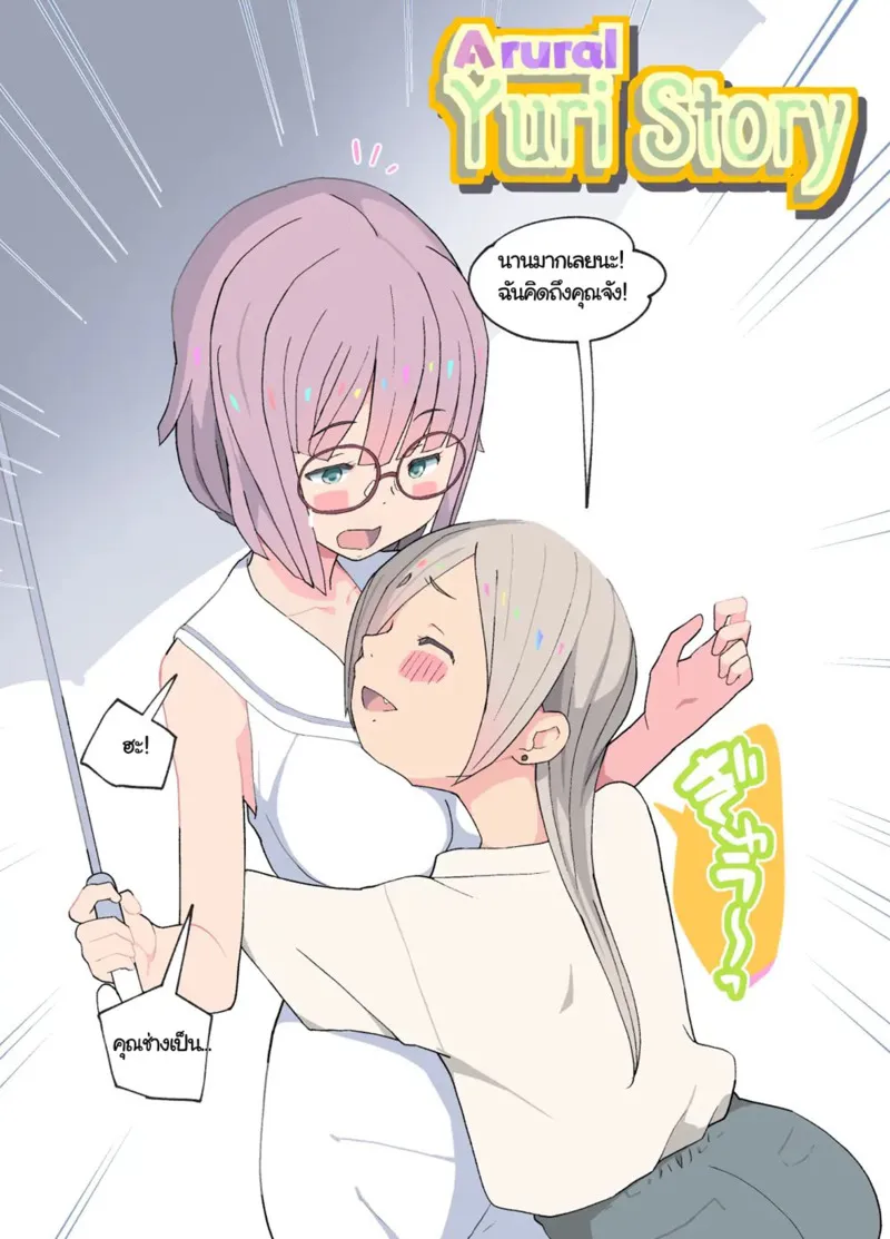 เรื่องรักยูริ 04