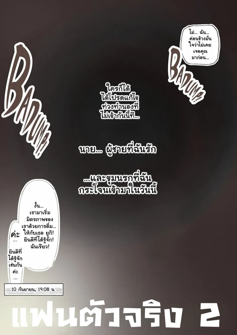 แฟนตัวจริง 2.1 10