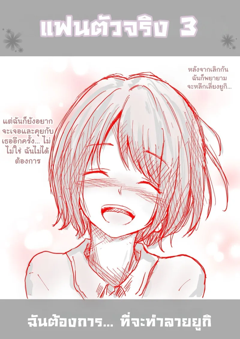 แฟนตัวจริง 2.2 36