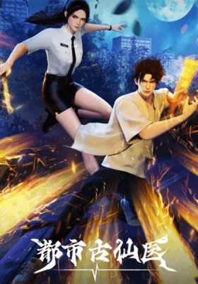 Du Shi Gu Xian Yi หมออมตะเมืองโบราณ ซับไทย ดูอนิเมะฟรี คุภาพคมชัด