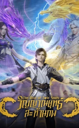 Shuangsheng Wu Hun วิญญาณยุทธ์สะท้านภพ ซับไทย ดูอนิเมะจีนฟรี ไม่มีโฆษณาคั่น