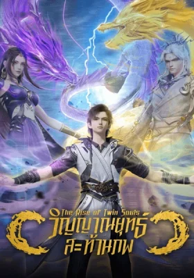 Shuangsheng Wu Hun วิญญาณยุทธ์สะท้านภพ ซับไทย ดูอนิเมะจีนฟรี ไม่มีโฆษณาคั่น