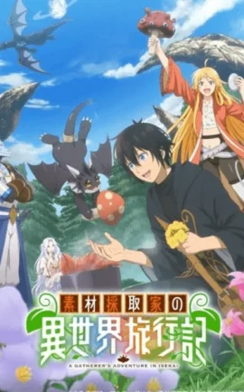 ดูอนิเมะออนไลน์ Souzai Saishuka no Isekai Ryokouki บันทึกการเดินทางต่างโลกของนักเก็บวัสดุ ซับไทย