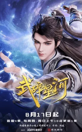 ดูอนิเมะจีน Wu Sui Xinghe (Martial Shattered Galaxy) พลังยุทธ์ทำลายดาราจักร ซับไทย
