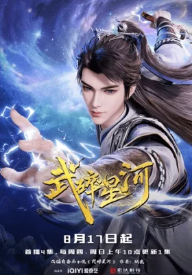ดูอนิเมะจีน Wu Sui Xinghe (Martial Shattered Galaxy) พลังยุทธ์ทำลายดาราจักร ซับไทย