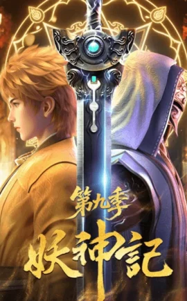 Yao Shen Ji 9 พงศาวดารภูตเทพ ซับไทย ดูอนิเมะออนไลน์ฟรีระดับ HD
