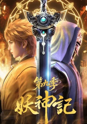 Yao Shen Ji 9 พงศาวดารภูตเทพ ซับไทย ดูอนิเมะออนไลน์ฟรีระดับ HD