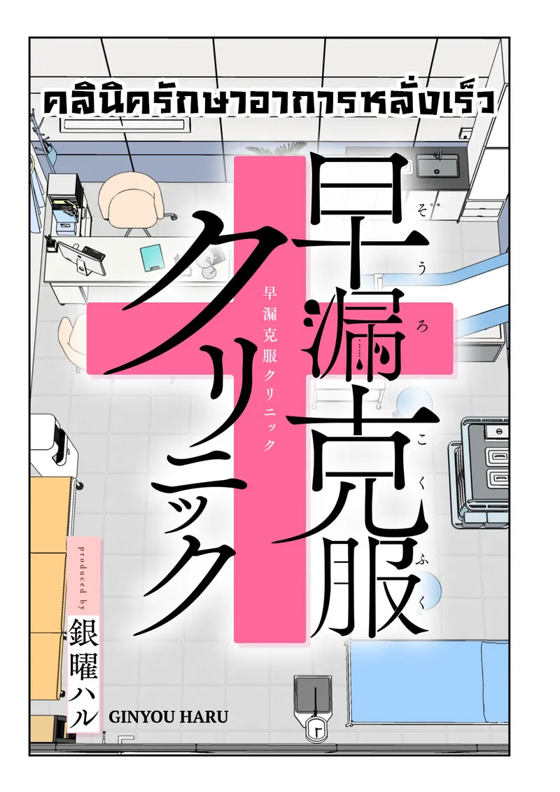 คลินิครักษาอาการหลั่งเร็ว 1 04