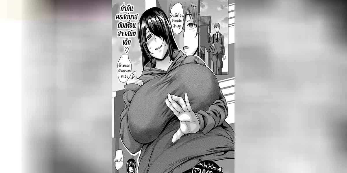 ค่ำคืนคริสต์มาสกับเพื่อนสาวสมัยเด็ก 01