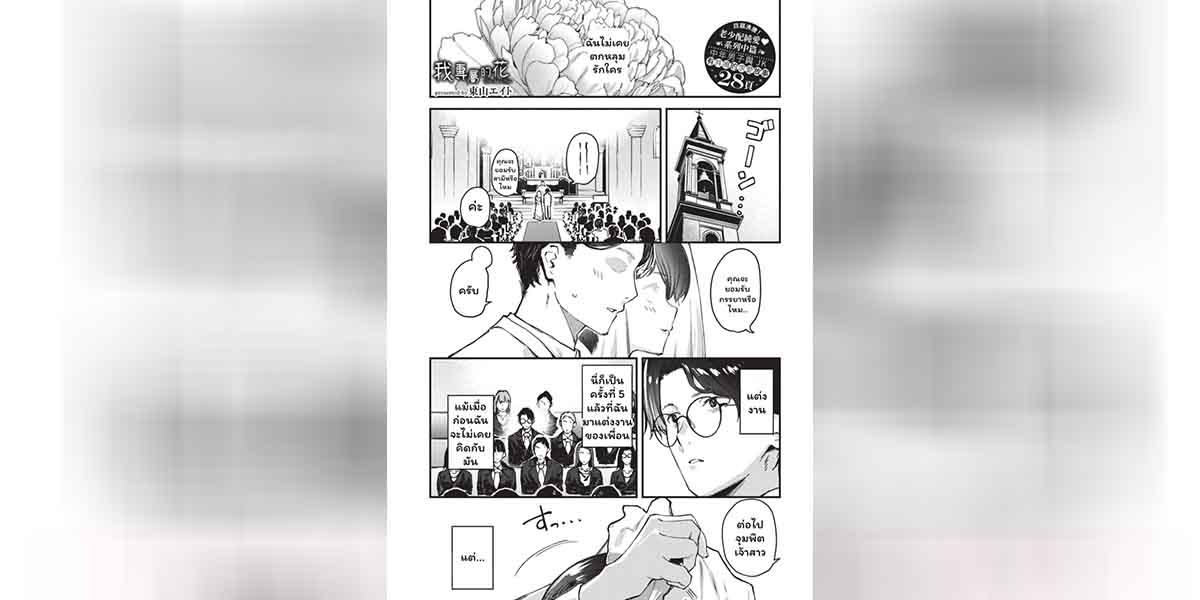 ดอกไม้ผลิบานแห่งรัก 2 01