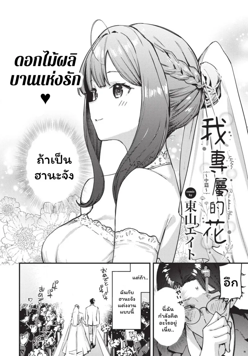 ดอกไม้ผลิบานแห่งรัก 2 02