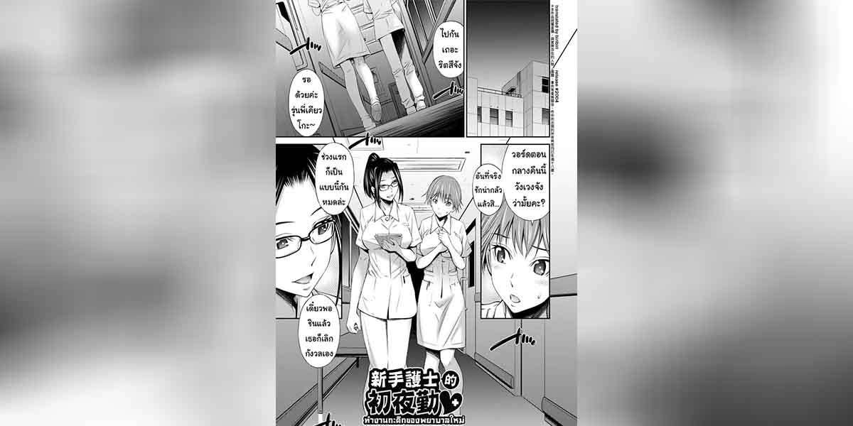ทำงานกะดึกของพยาบาลใหม่ 01