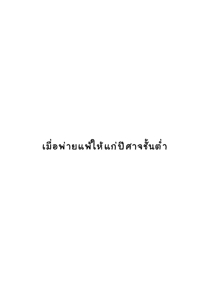 ผู้ปราบปีศาจไม่มีวันพ่าย 10