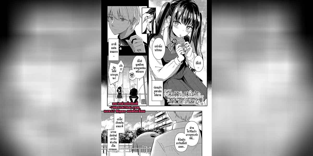 รสชาติของนมสตรอเบอร์รี่ 01
