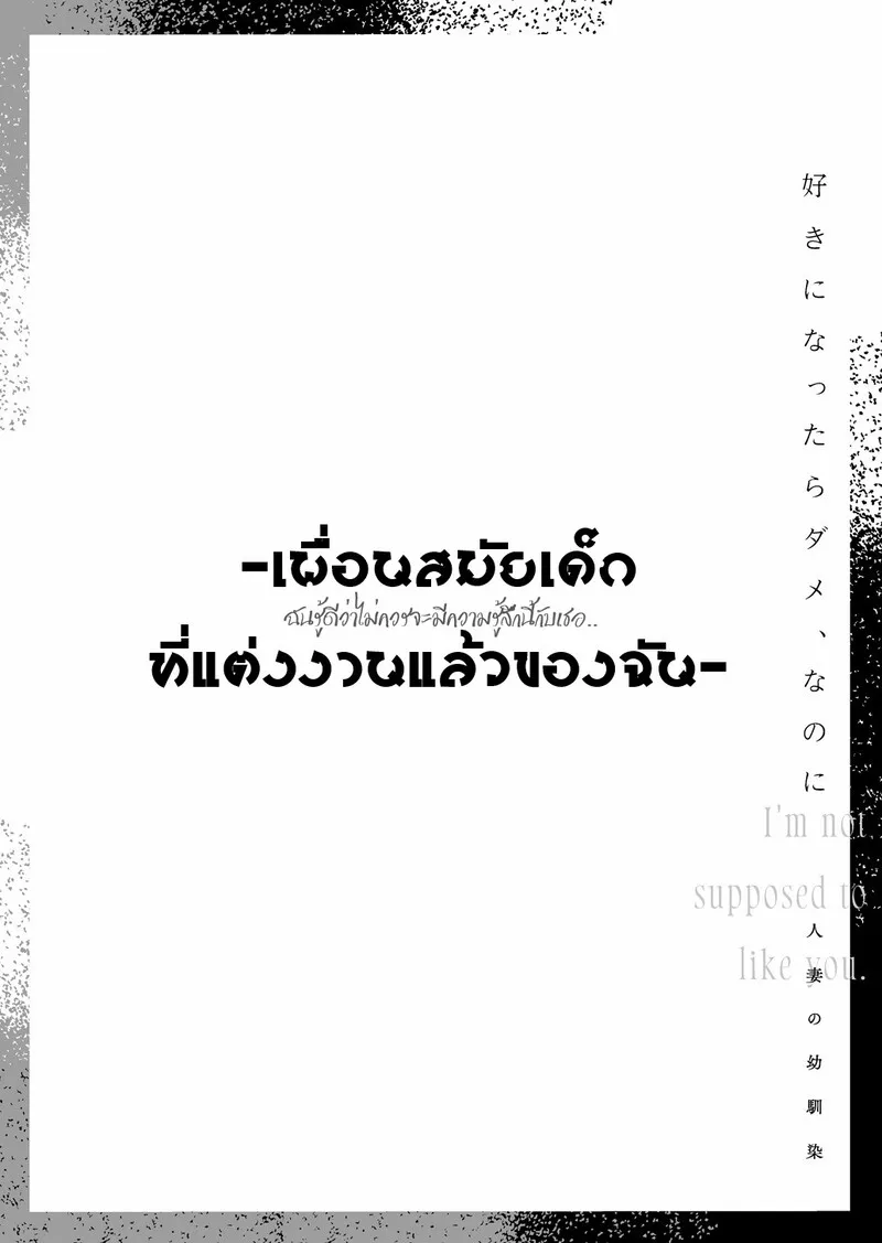 รู้สึกไม่ควรกับเธอ 1 02 รู้สึกไม่ควรกับเธอ 1 02