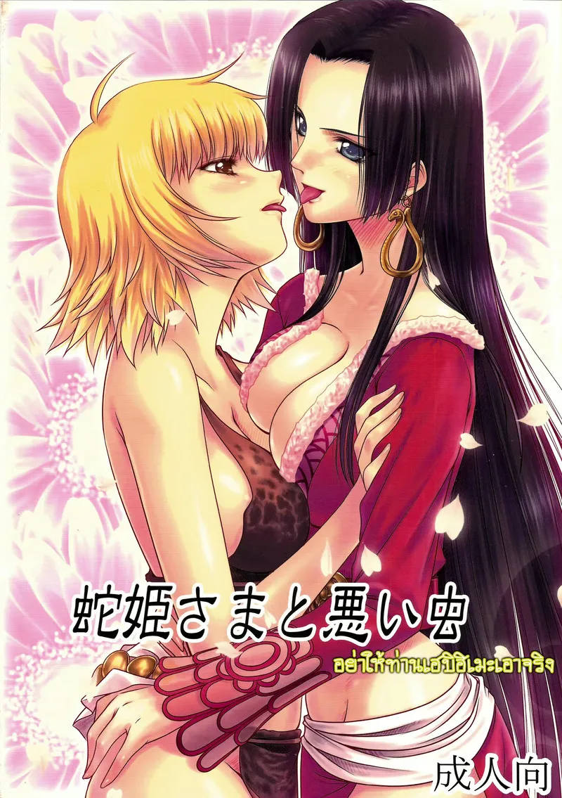 อย่าให้ท่านเฮบิฮิเมะเอาจริง 01 อย่าให้ท่านเฮบิฮิเมะเอาจริง 01