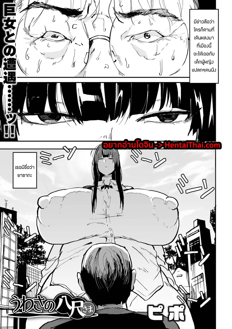 ฮักกะ ภรรยาสูงแปดฟุต01