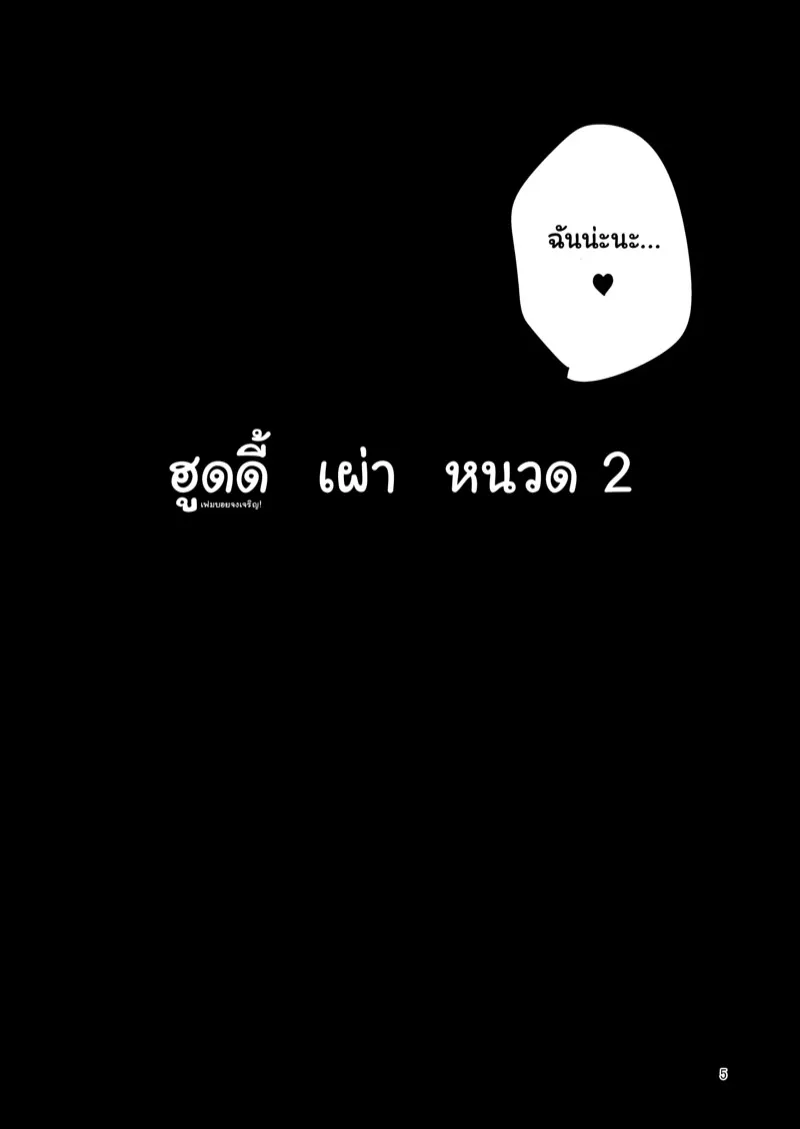 เผ่าหนวด 2.2 04