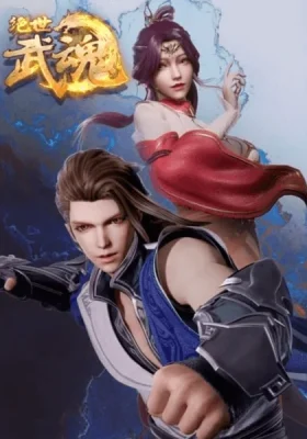 โปสเตอร์อนิเมะ Jue Shi Wu Shen วิญญาณยุทธ์ไร้เทียมทาน ซับไทย แบบ HD