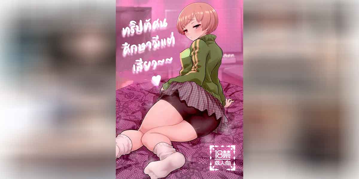 ทริปทัศนศึกษามีแต่เสียว 01