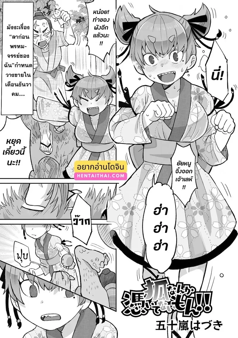 พิธีขับไล่ปีศาจจิ้งจอก 01