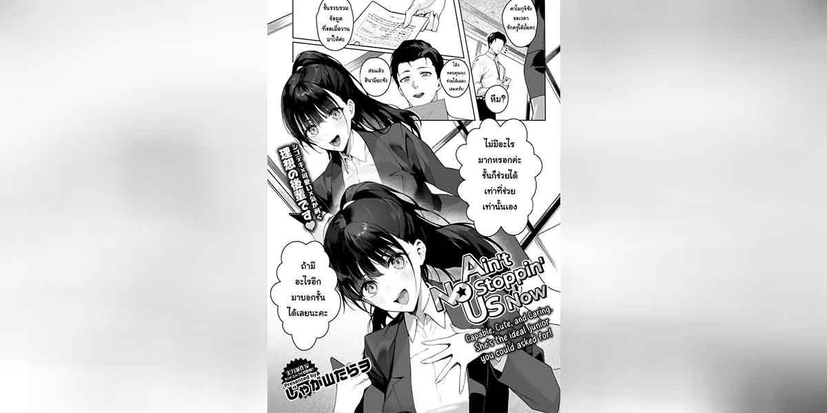 รุ่นน้องสายรุกกับรุ่นพี่สายซื่อ