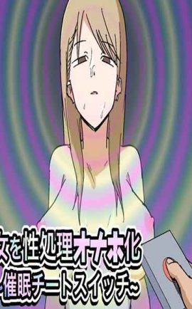 สวิตซ์สะกดจิตสุดโกง 01