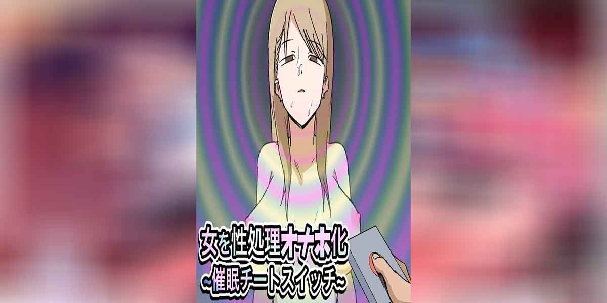 สวิตซ์สะกดจิตสุดโกง 01