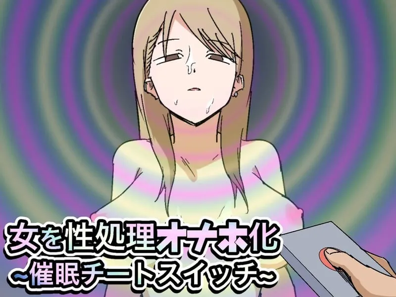 สวิตซ์สะกดจิตสุดโกง 01