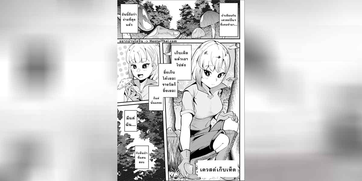 เควสต์เก็บเห็ด 01