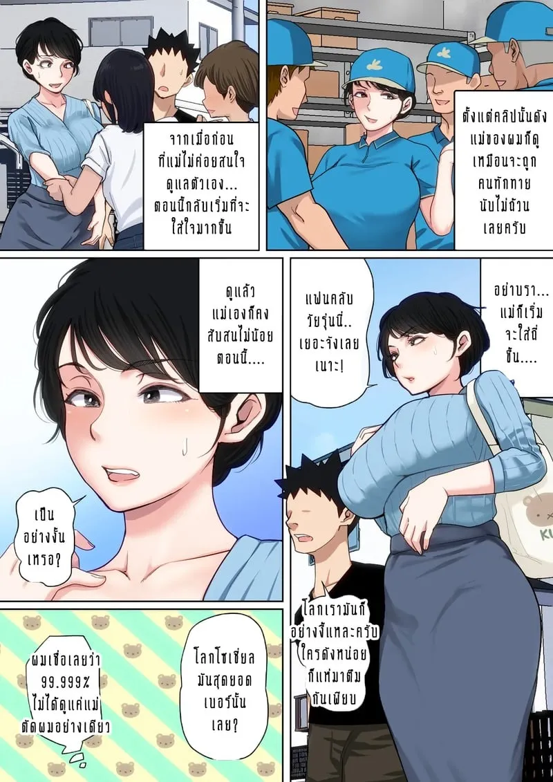 แม่ของผมก็เซ็กซี่เหมือนกันนะนี่ 9 12