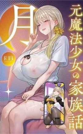 แม่ใหม่ของผมเป็นอดีตสาวน้อยเวทมนตร์