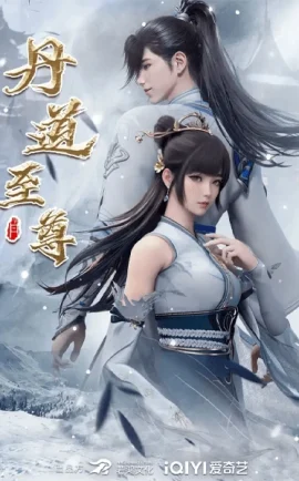 โปสเตอร์ Dan Dao Zhizun ยอดยุทธ์ นักแปรธาตุ ฉบับอนิเมะจีนกำลังภายใน