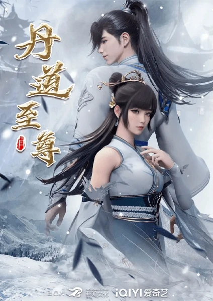โปสเตอร์ Dan Dao Zhizun ยอดยุทธ์ นักแปรธาตุ ฉบับอนิเมะจีนกำลังภายใน