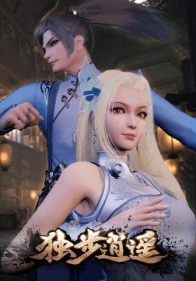 Dubu Xiaoyao หนึ่งก้าวสู่อิสรภาพ ซับไทย โปสเตอร์หลักของอนิเมะ