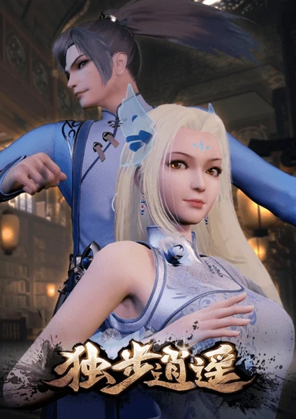 Dubu Xiaoyao หนึ่งก้าวสู่อิสรภาพ ซับไทย โปสเตอร์หลักของอนิเมะ