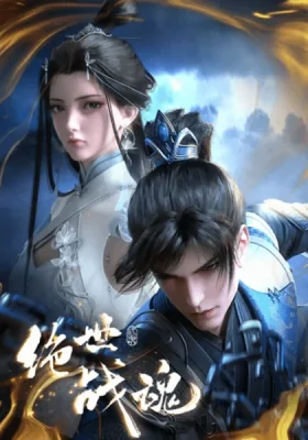 ดูฟรีอนิเมะ Jueshi Zhan Hun ประชันยุทธ์สะท้านฟ้า ซับไทย